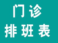 @所有人，12月门诊排班表来啦！