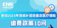 参加2023年度城乡居民基本医疗保险缴费政策10问