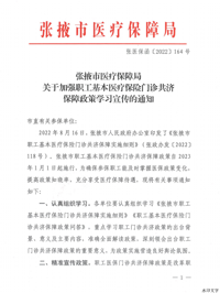 《张掖市职工基本医疗保险门诊共济保障实施细则》政策解读