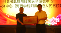 “甘肃省乳腺癌临床医学研究中心分中心”授牌仪式暨“2023年甘肃省乳腺癌专科联盟质控巡讲（张掖站）”在我院顺利举行