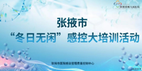 张掖市医院感染质控中心 成功举办“冬日无闲”感控大培训活动