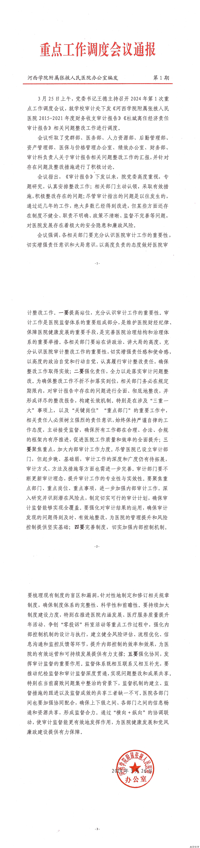 2024年第一次重点工作调度会议通报