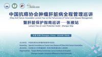 中国抗癌协会肿瘤肝脏病全程管理巡讲暨肝脏保护指南巡讲在张掖成功举办