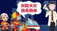 【消防知识科普】医院消防安全知识请牢记！