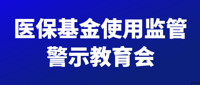 我院召开医保基金使用监管警示教育会