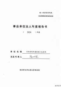 河西学院附属张掖人民医院2024年度报告书