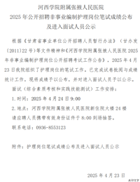 河西学院附属张掖人民医院2025年公开招聘非事业编制护理岗位笔试成绩公布及进入面试人员公示