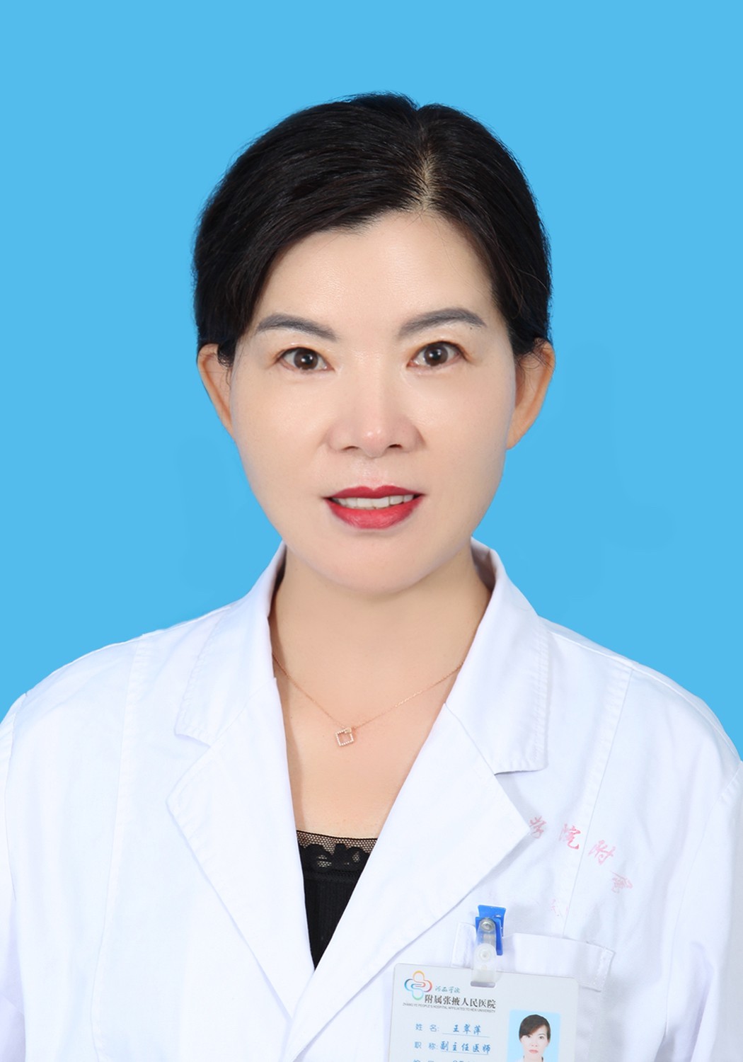 副主任医师 王翠萍